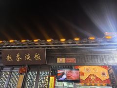 -粗茶淡饭(东关街店)