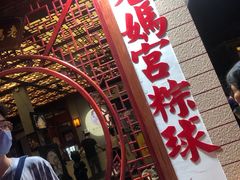 -老妈宫粽球