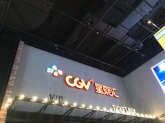 -CGV影城(世纪4DX店)