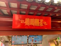 -鸡鸣赐茶(鸡鸣寺路店)