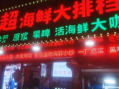 门面-名超海鲜烧烤大排档
