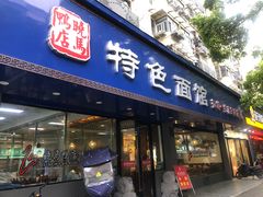 门面-晓马鸭店(新芜路店)