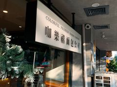 -咖乐禧面包公司(瑞景社区店)