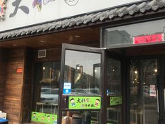 门面-大壮家原味烤肉(兴华北街店)