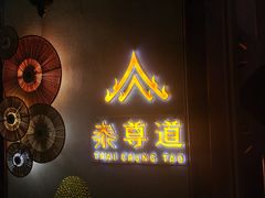 -泰尊道·纯正泰式按摩spa(包河万达店)