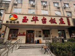 -玉华台饭庄(裕中西里小区店)