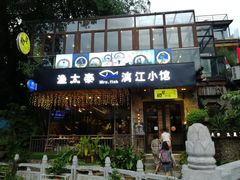 门面-渔太泰漓江小馆·广西融合菜(西街店)