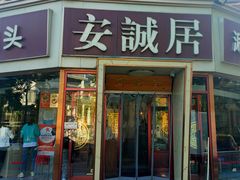 -安诚居干锅鸭头(八角店)