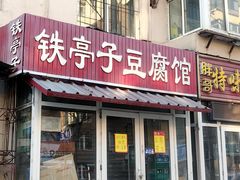 -铁亭子豆腐馆(振兴街店)