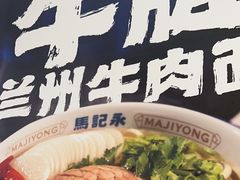 -马记永·兰州牛肉面(3019君尚店)