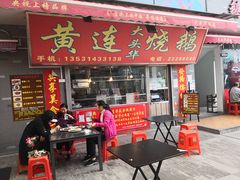 门面-黄连大头华烧鹅店(大良店)