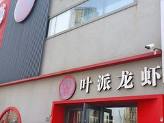 -叶派龙虾•招牌香辣蟹·海鲜(中海国际店)