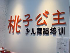 -桃子公主舞蹈培训(万柳校区)