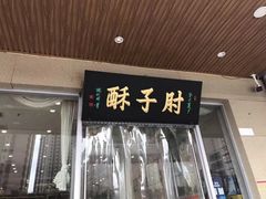 -肘子酥·天津菜·特色捞面(德云社店)