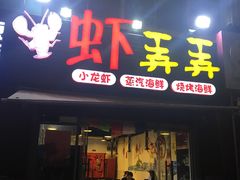 门面-虾弄弄海派小龙虾·牛羊蝎子火锅