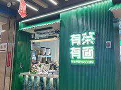 -有茶有面(深圳南山店)