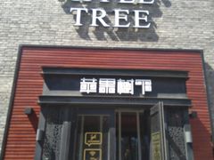 门面-苹果树下艺术餐厅(宋庄店)