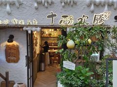 -十面欢腾·海鲜面·台式Bistro(长乐路店)