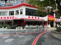 -阿胖龙虾(罍街店)