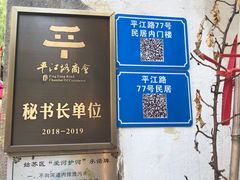 -鱼食饭稻·苏浙土菜17年老馆子(平江路店)