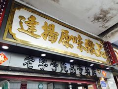 门面-達揚原味燉品(文明路店)