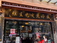 -红星光发煲仔饭(文海店)