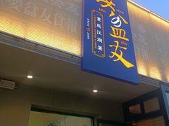 -耍盆友·重庆江湖菜(百子湾店)