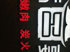 -韩宫宴烤肉·料理(武汉印象城店)