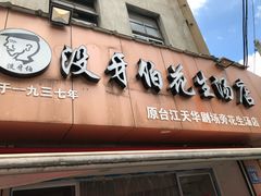 门面-没牙伯花生汤店(老药洲店)