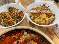 -笨罗卜浏阳菜馆(太平街店)