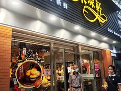 门面-采蝶轩(翠华店)