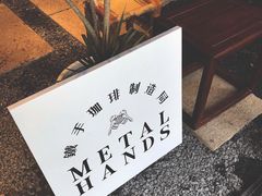 大堂-Metal hands·铁手咖啡