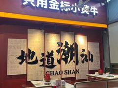 -潮正和潮汕牛肉火锅·老字号(番禺万达店)