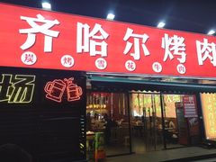 -正宗齐齐哈尔烤肉·齐牛哥鲜切炭火烤肉(杭州总店)
