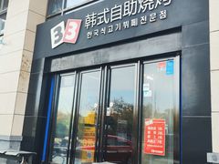 -33韩式自助烧烤(环城南路店)