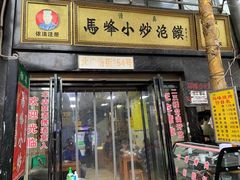 门面-清真馬峰小炒泡饃