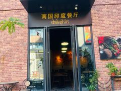 -南国印度餐厅Dakshin