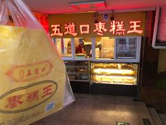 -五道口枣糕王(成府路店)