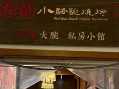 -福苗小骆驼烧烤(曲江店)