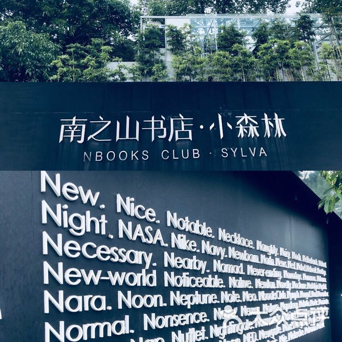 南之山书店·小森林