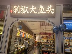 门面-千稻剁椒大鱼头(CityOn熙地港店)