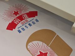 -红星前进面包牛奶公司(五道口购物中心店)