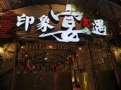 门面-峰少印宴·私房菜·生猛海鲜·地道水乡菜(万江店)
