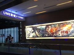 -UME影城(安贞DTS:X店)