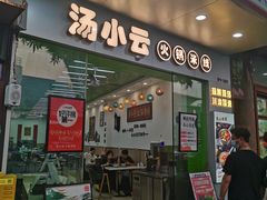 -汤小云火锅米线(钻汇广场店)