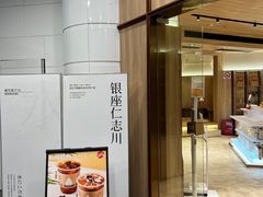 -银座仁志川·生吐司专门店(香港广场店)