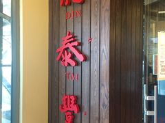 -鼎泰丰(Bellevue Square)