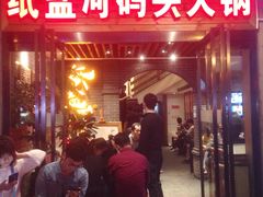 -纸盐河码头火锅(十八梯店)