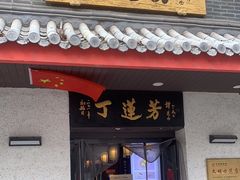 -丁莲芳(红旗路店)