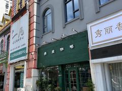 -参差咖啡(水果湖公园店)